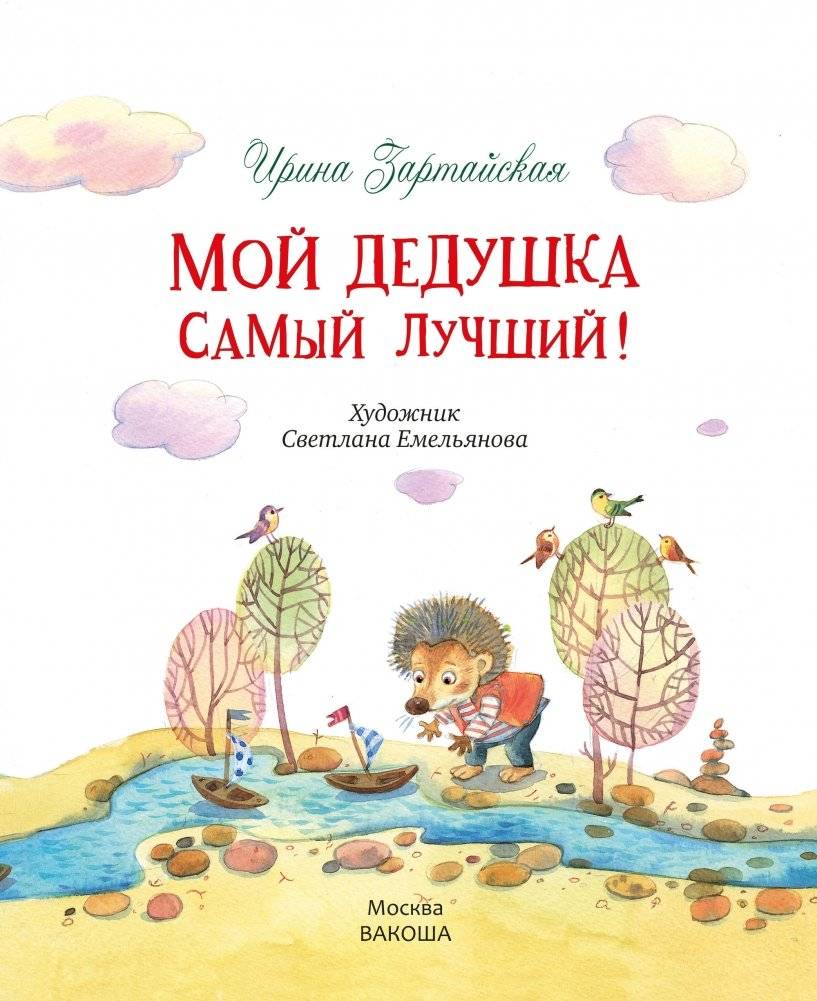 Мой дедушка самый лучший! фото книги 3