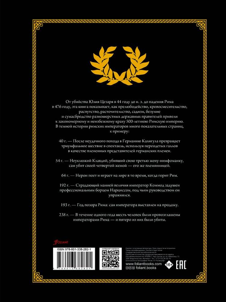 Темная история римских императоров. От Юлия Цезаря до падения Рима фото книги 5