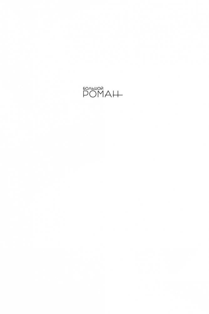 На линии огня фото книги 2