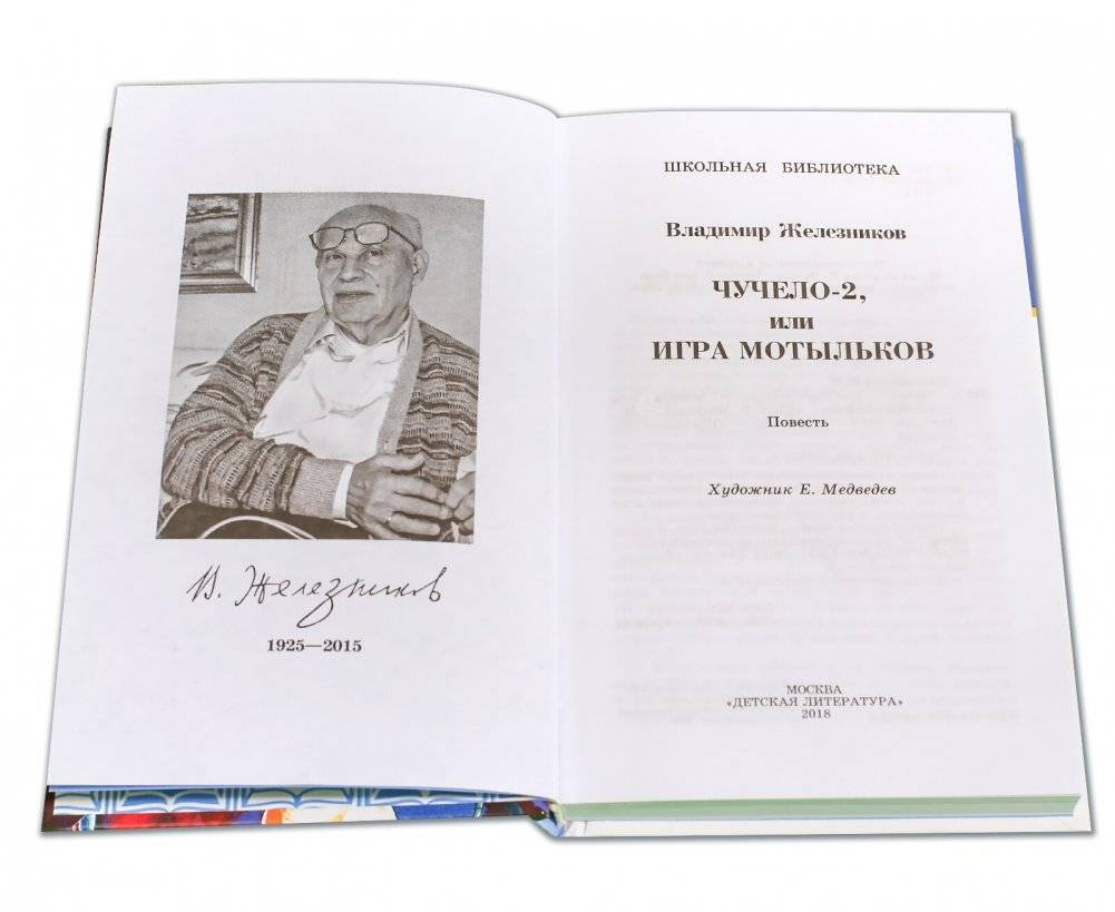 Чучело-2 фото книги 2