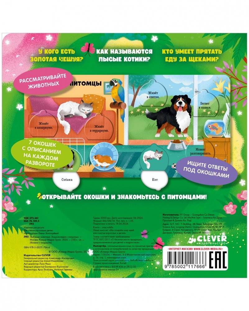 Любимые животные. Энциклопедия с окошками фото книги 5