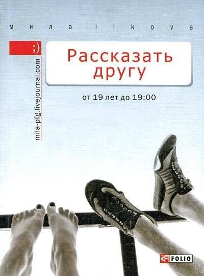 Рассказать другу. От 19 лет до 19.00 фото книги 2