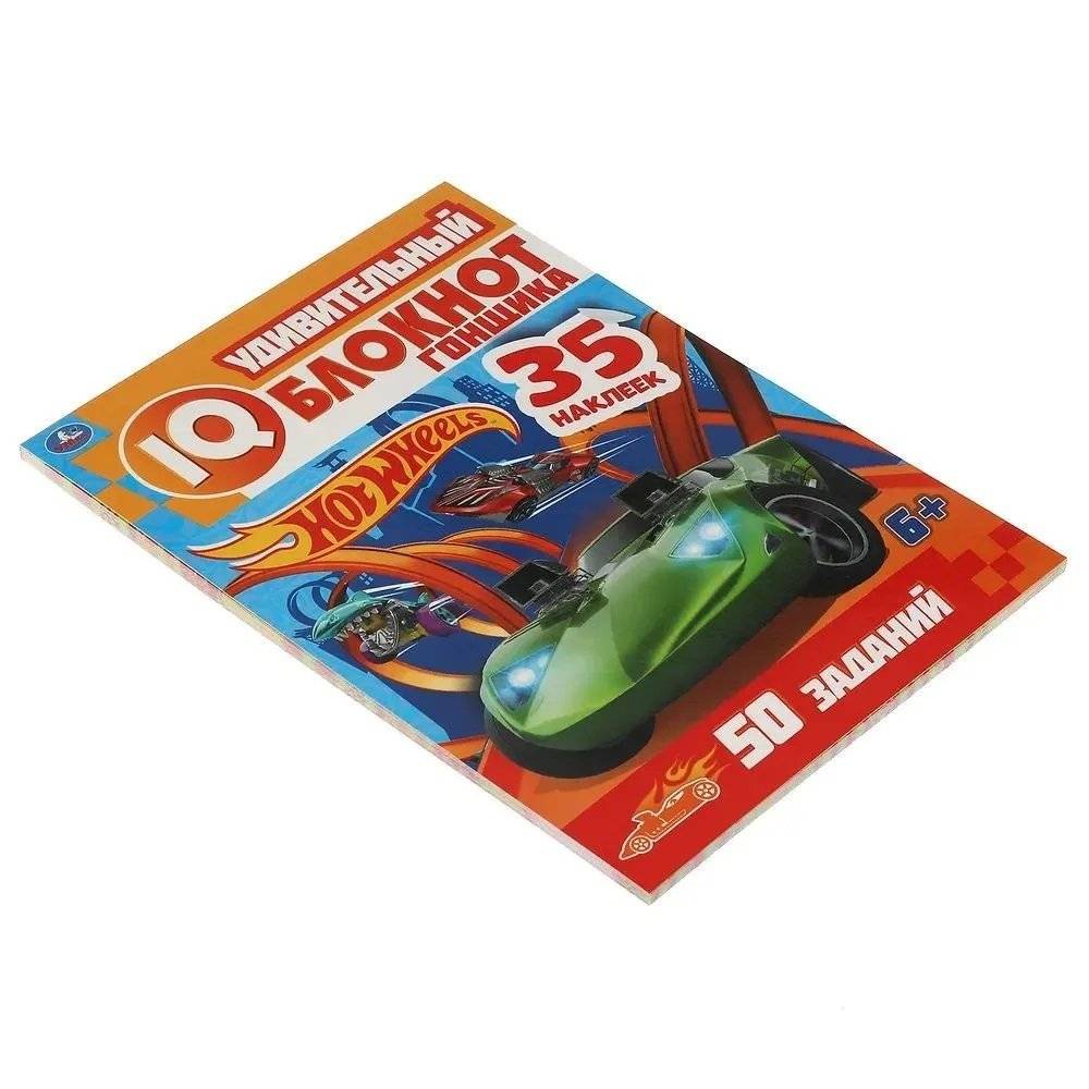 IQ блокнот. Удивительный блокнот гонщика. Хот Вилс фото книги 2