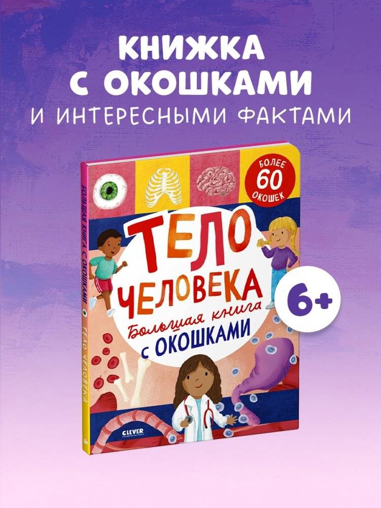 Большая книга с окошками. Тело человека фото книги 8