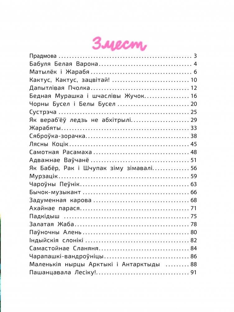 Казкі бабулі Белай Вароны фото книги 7