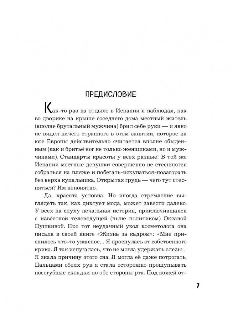 Тайны женского тела. Как внешняя красота зависит от внутренних процессов - новейшие научные открытия фото книги 8