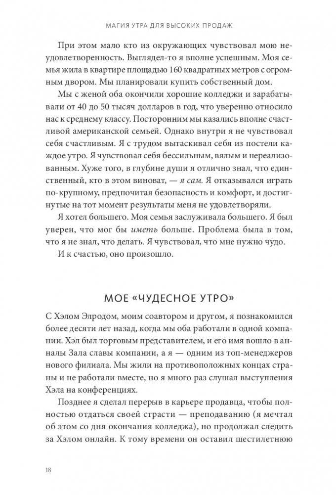 Магия утра для высоких продаж. Самый быстрый способ выйти на новый уровень фото книги 10
