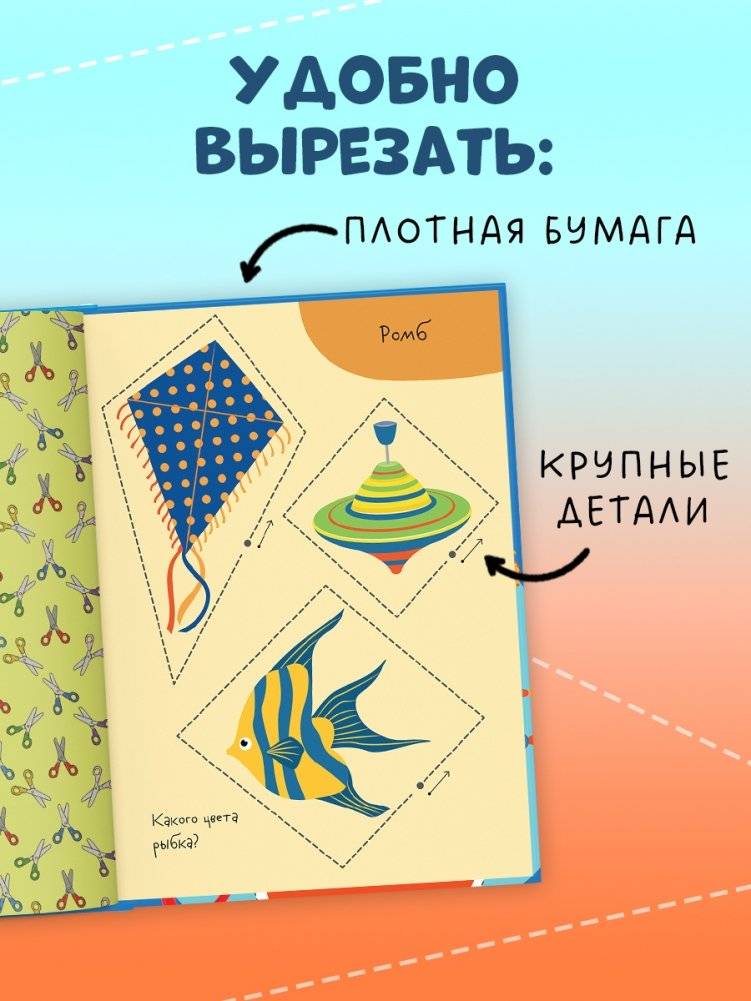 Весёлые вырезалки. Первая вырезалка малыша фото книги 4