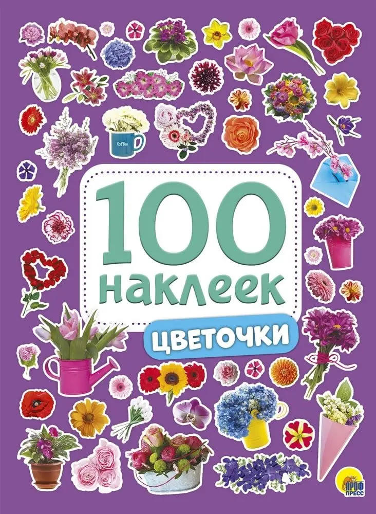100 наклеек. Цветочки фото книги