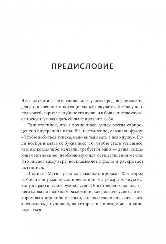 Магия утра для высоких продаж. Самый быстрый способ выйти на новый уровень фото книги 15