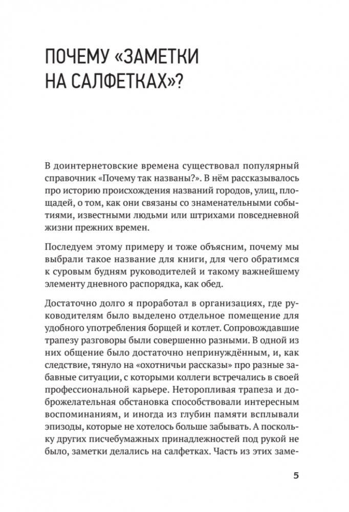 Заметки на салфетках. О теории и практике управления компанией фото книги 4