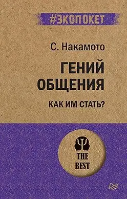 Гений общения. Как им стать? фото книги