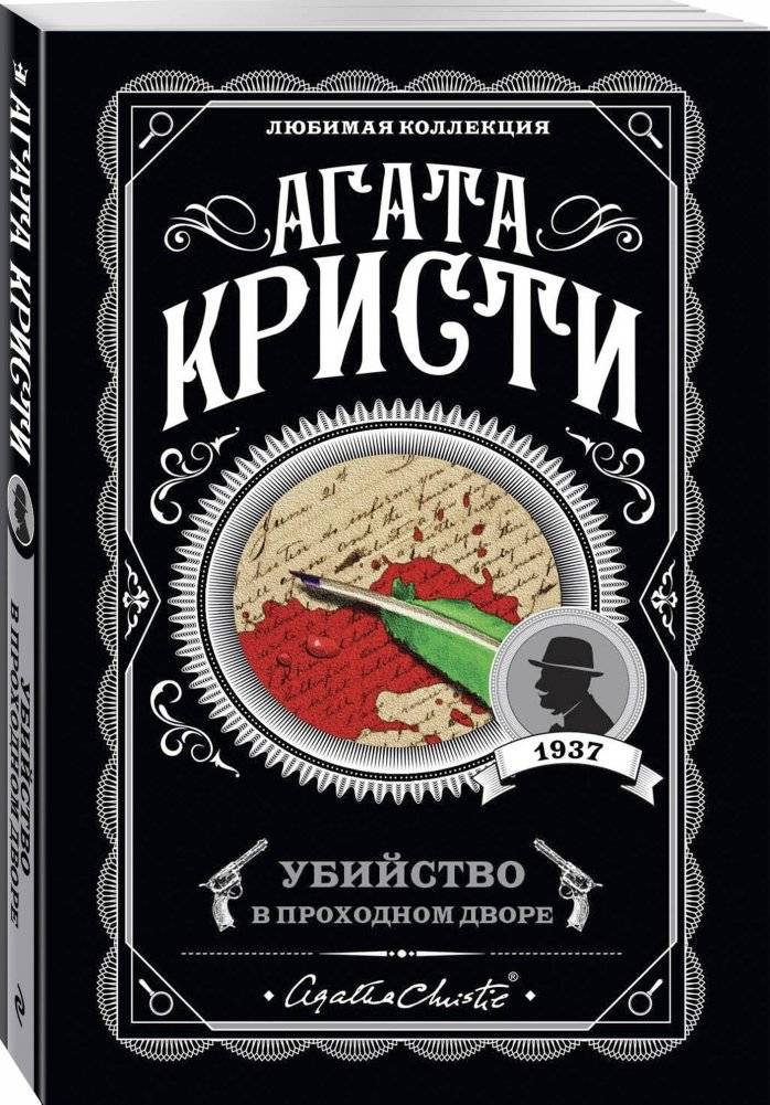 Убийство в проходном дворе фото книги 2