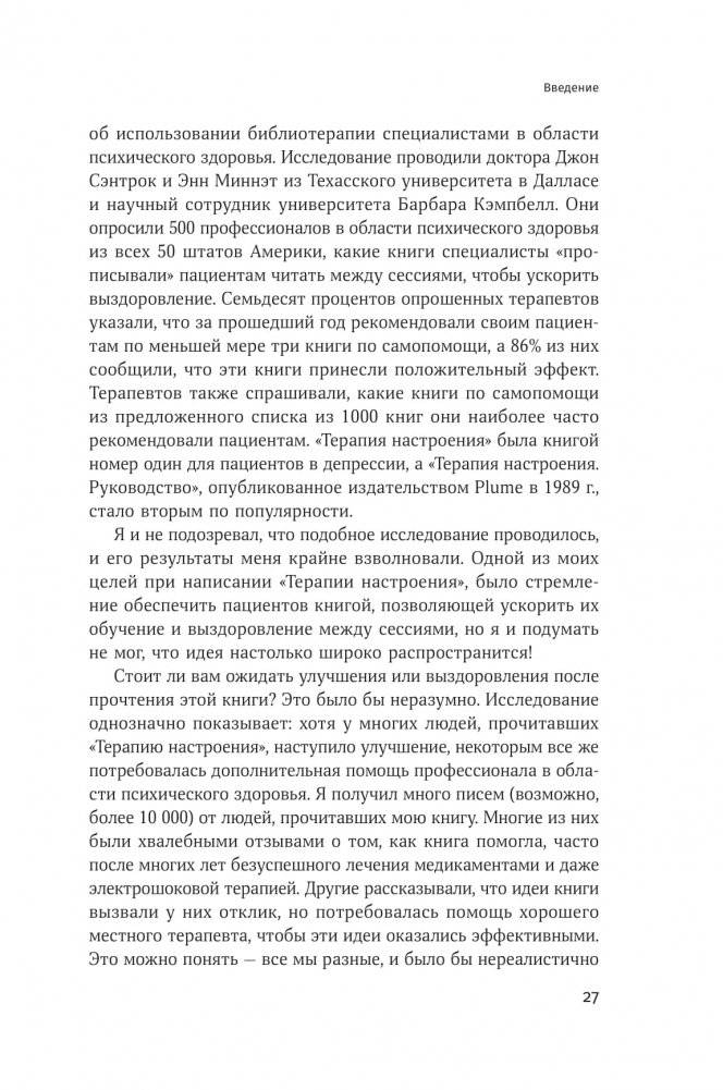 Терапия настроения. Клинически доказанный способ победить депрессию без таблеток фото книги 7