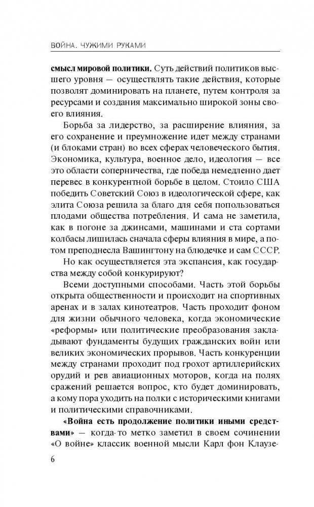 Война. Чужими руками фото книги 7