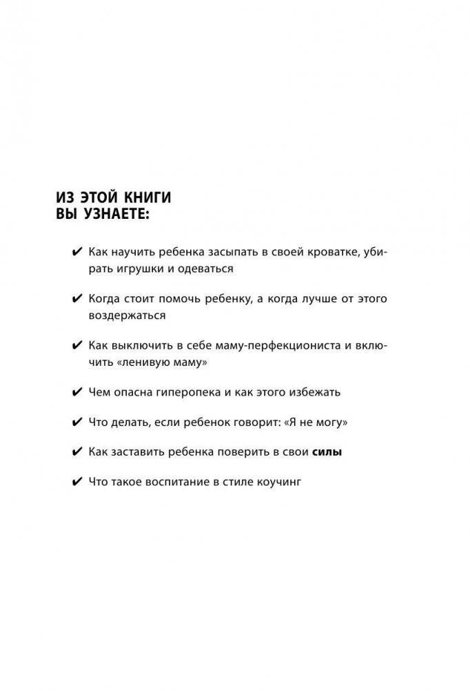Самостоятельный ребенок, или как стать "ленивой мамой" фото книги 5