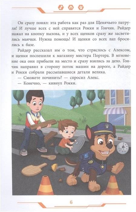 Щенячий патруль . Дружная команда фото книги 6