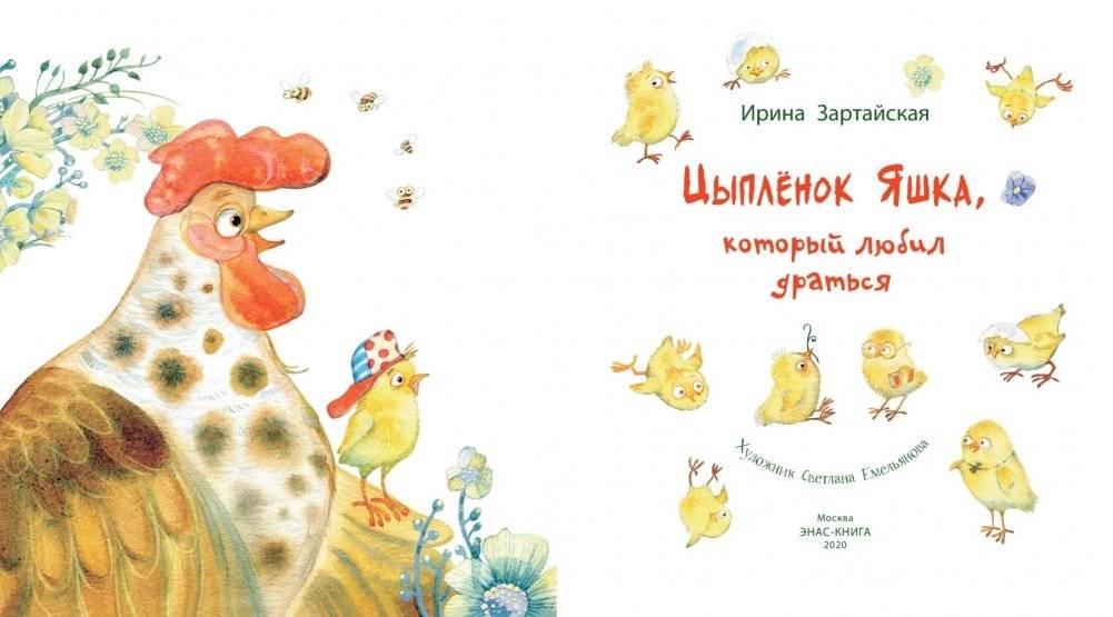 Цыплёнок Яшка, который любил драться фото книги 2