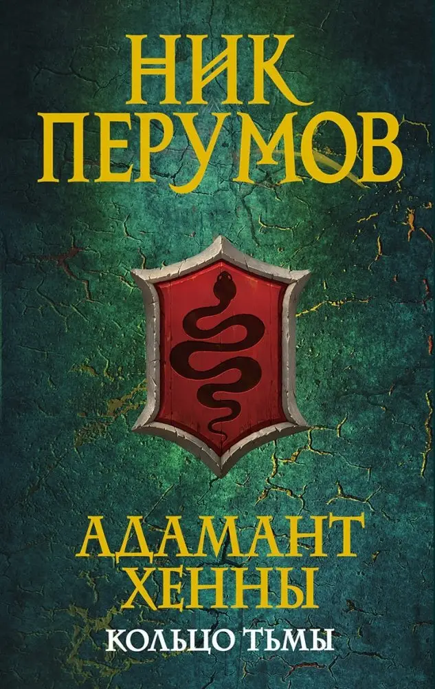 Адамант Хенны фото книги