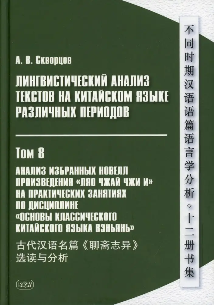 Лингвистический анализ текстов на китайском языке различных периодов. Том 8. Анализ избранных новелл произведения "Ляо чжай чжи и". Учебное пособие фото книги