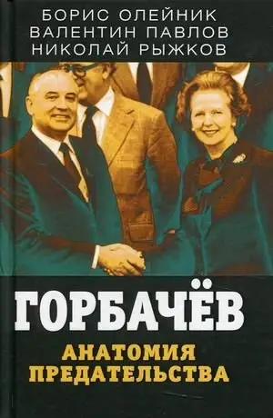 Горбачев. Анатомия предательства фото книги