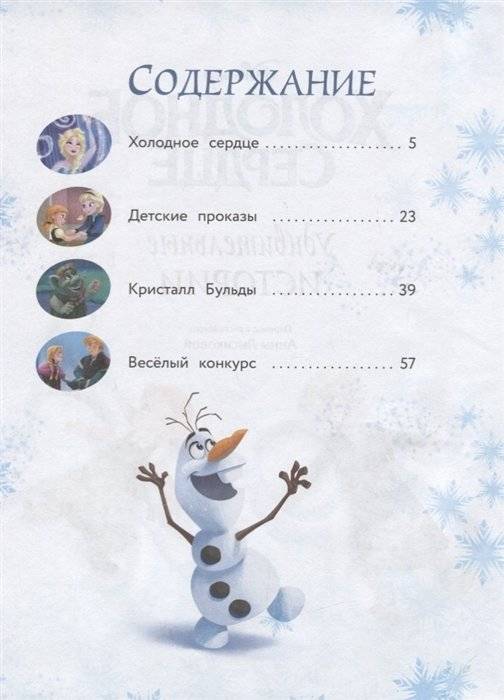 Холодное сердце. Удивительные истории фото книги 2