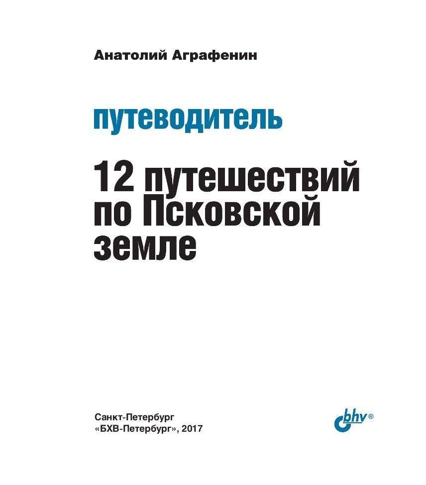 12 путешествий по Псковской земле. Путеводитель фото книги 2