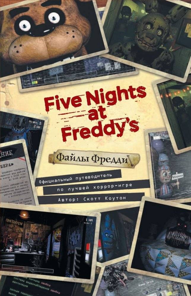 Файлы Фредди. Официальный путеводитель по лучшей хоррор-игре фото книги 15