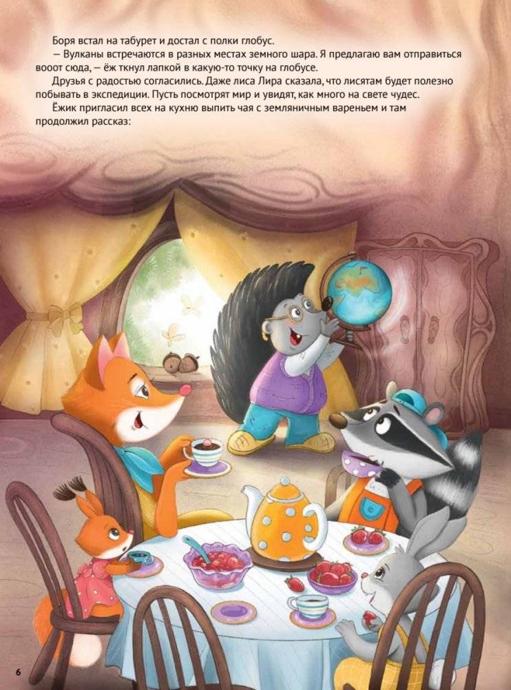 Любопытный енотик Тим! Почему Земля круглая, внутри горячая, а снаружи неровная? Книжка подготовишки фото книги 9