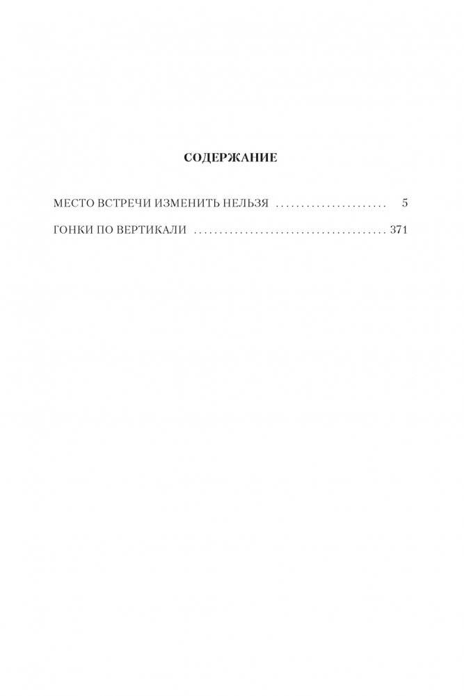 Место встречи изменить нельзя. Гонки по вертикали фото книги 2
