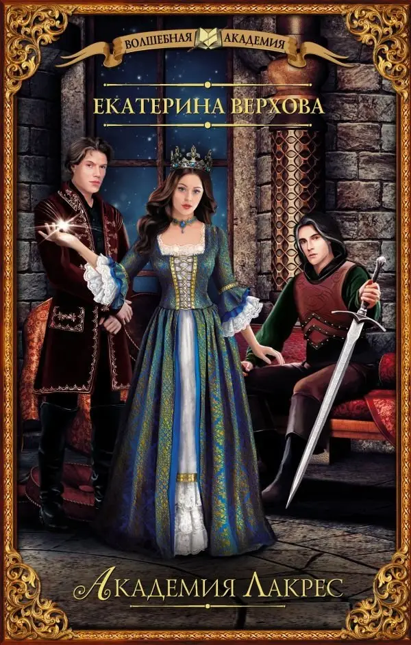 Академия Лакрес фото книги