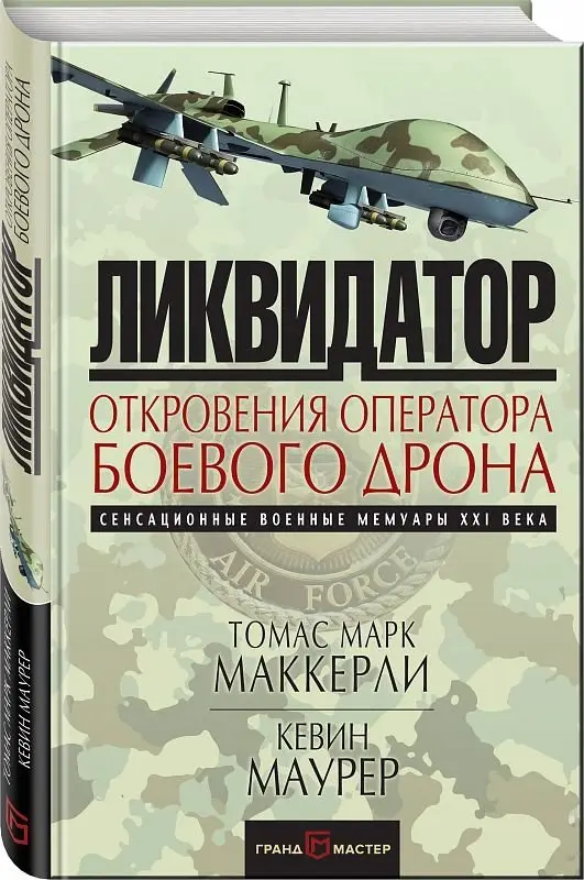 Ликвидатор. Откровения оператора боевого дрона фото книги