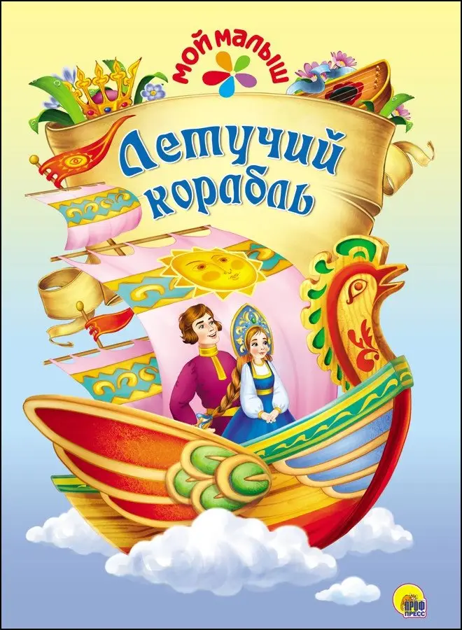 Летучий корабль фото книги