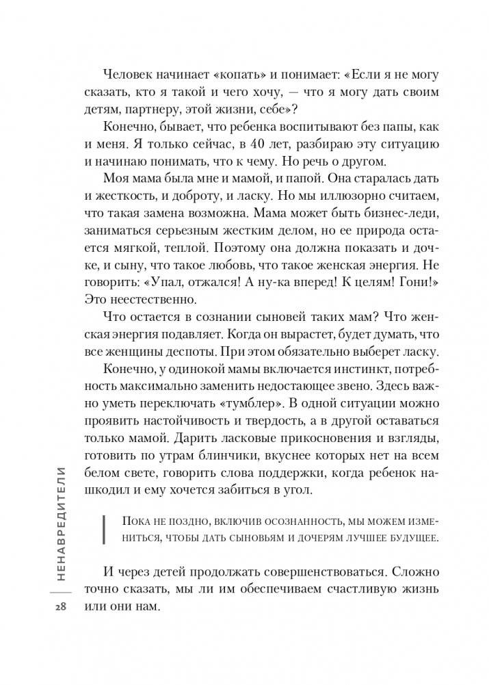 Ненавредители. Как стать счастливым родителем счастливого ребенка фото книги 29
