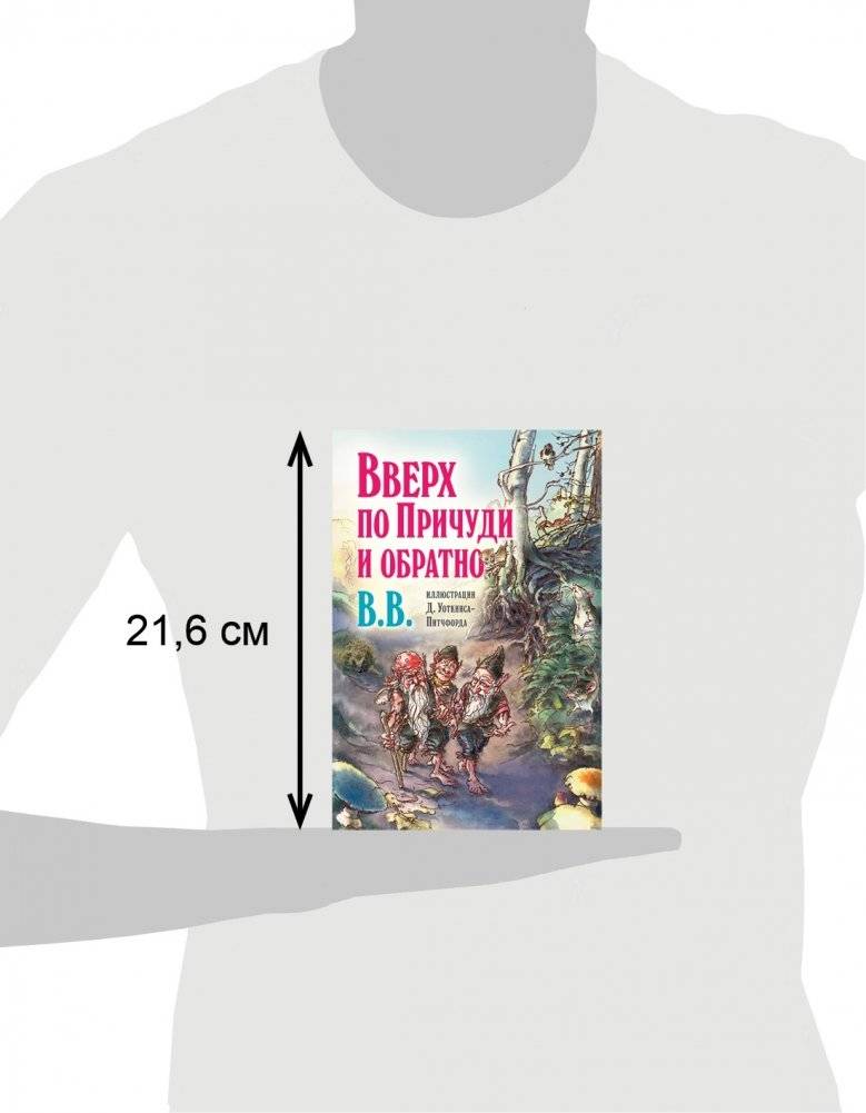 Вверх по Причуди и обратно. Удивительные приключения трех гномов фото книги 4