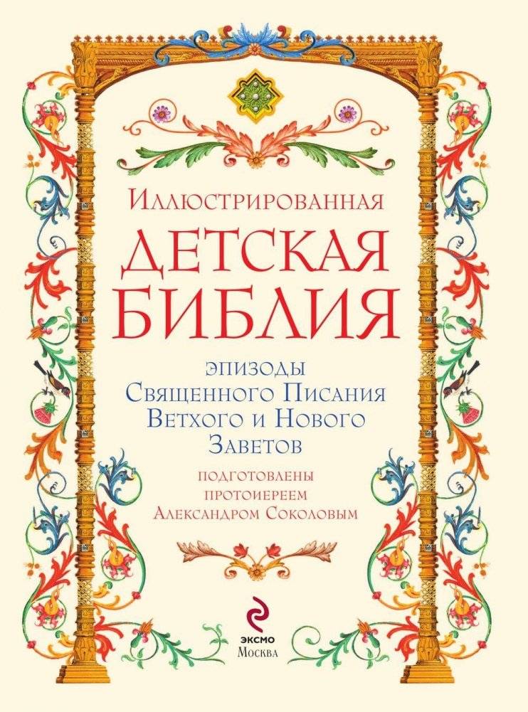Иллюстрированная Библия для детей фото книги 4