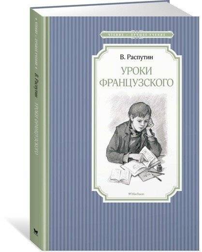 Уроки французского фото книги 5