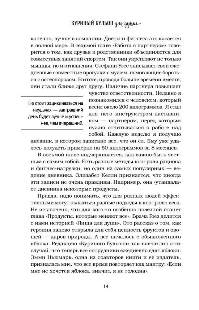 Куриный бульон для души. Создай себя заново. 101 вдохновляющая история о фитнесе, правильном питании и работе над собой фото книги 7