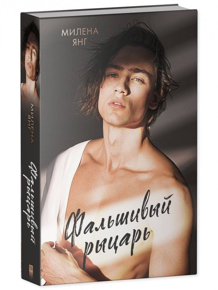 Фальшивый рыцарь фото книги 2