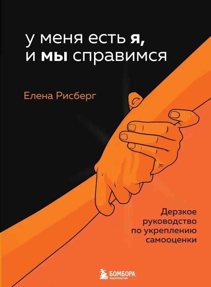 У меня есть Я, и МЫ справимся. Дерзкое руководство по укреплению самооценки фото книги
