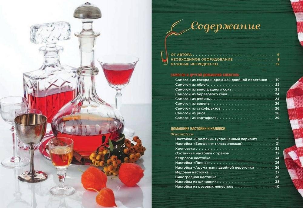 Домашний самогон, настойки, наливки и другие любимые напитки фото книги 2