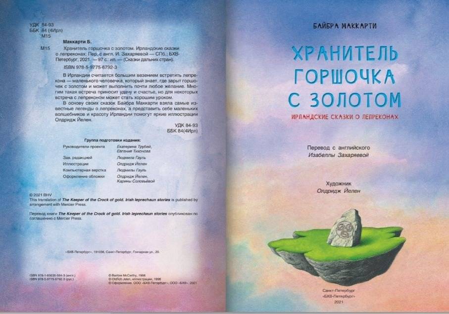 Хранитель горшочка с золотом. Ирландские сказки о лепреконах фото книги 2