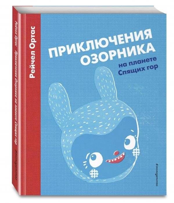 Приключения Озорника на планете Спящих гор фото книги