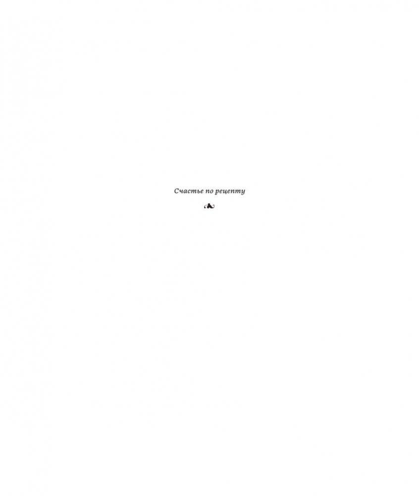 Первый год замужем. Счастье есть и любить! фото книги 2