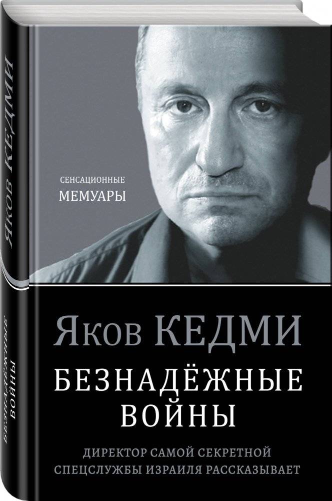 Безнадёжные войны. Директор самой секретной спецслужбы Израиля рассказывает фото книги 2