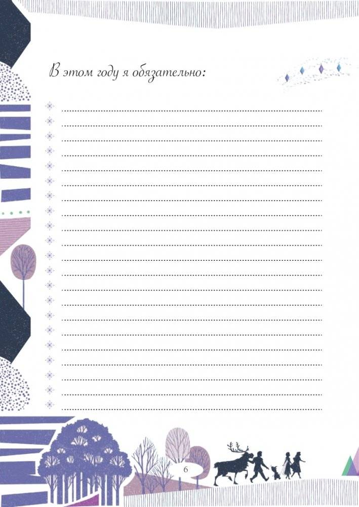 Холодное сердце 2. Дневник моих планов и идей фото книги 7