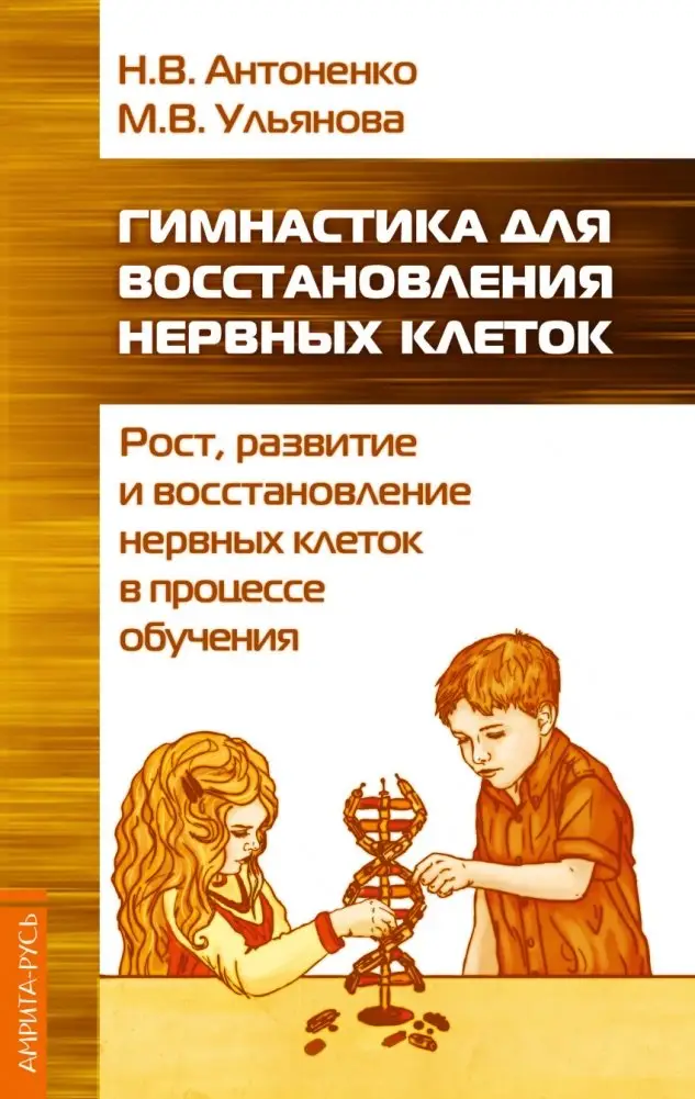 Гимнастика для восстановления нервных клеток (рост, развитие и восстановление нервных клеток.) фото книги
