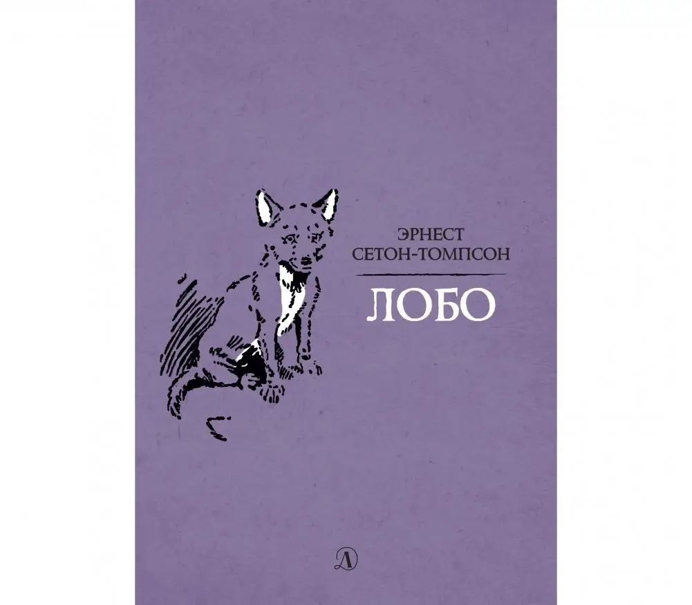 Лобо фото книги