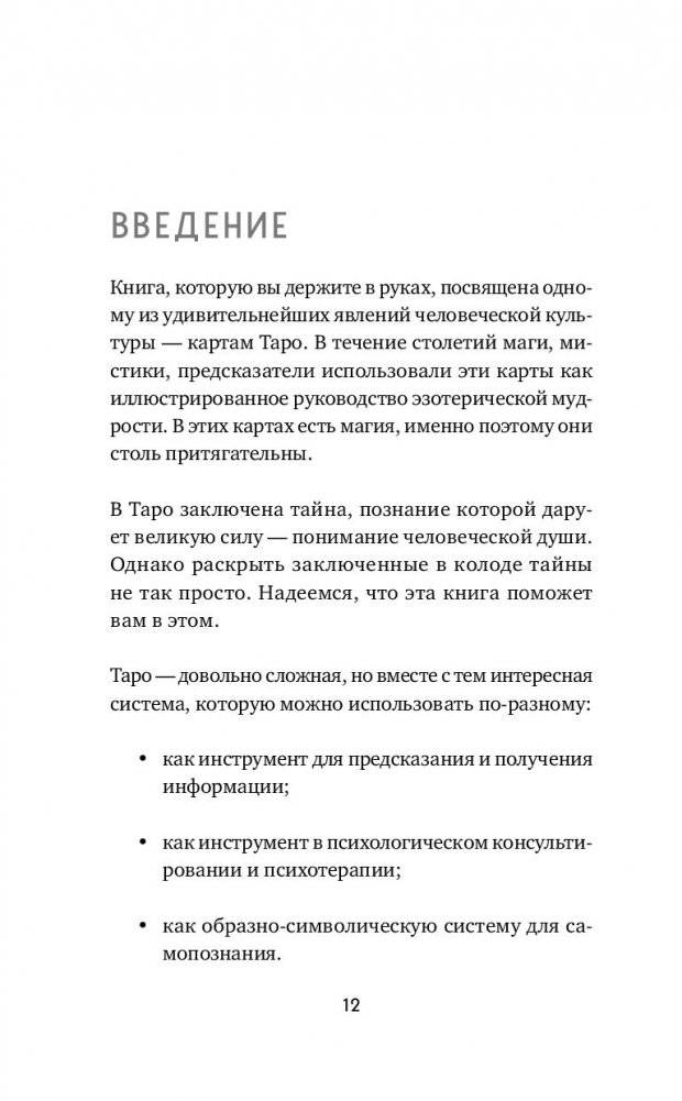 Таро. Полное руководство по чтению карт и предсказательной практике фото книги 11