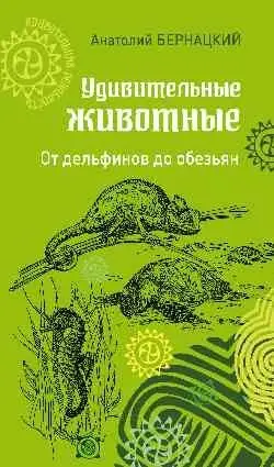 УР Удивительные животные. От дельфинов до обезьян фото книги